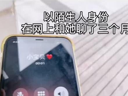 以陌生人的身份跟前女友网恋了三个月#情感#前男友
