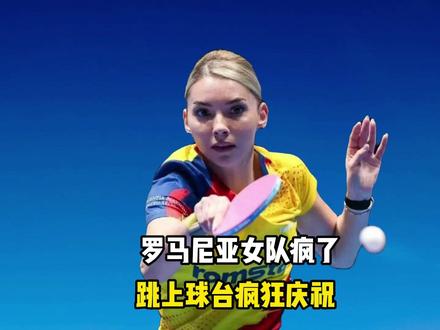 罗马尼亚女队击败法国,集体跳上球桌庆祝,结局没想到 #罗马尼亚女队 #集体跳上球桌庆祝