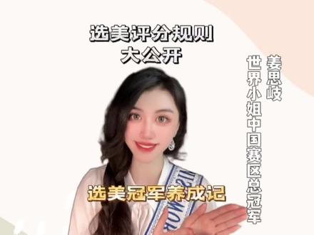 选美比赛怎样选出冠军?中国小姐姜思岐揭秘行业规则#世界小姐 #中国小姐 #姜思岐