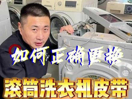 如何正确更换滚筒洗衣机皮带?一个视频教会你#金娜管家新媒体智慧家政 #金娜管家家电清洗培训学校 #家电清洗 #洗衣机维修 #家电清洗培训