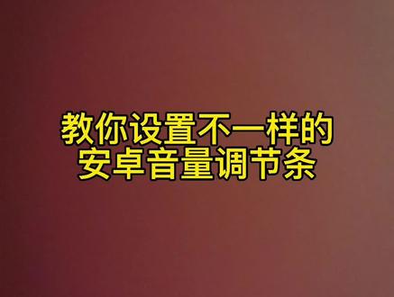 安卓音量调节条很丑吗?教你设置不一样的音量调节。#数码科技 #手机小知识