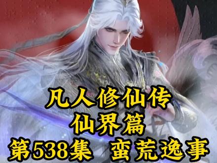 凡人修仙传之仙界篇第538章-蛮荒逸事