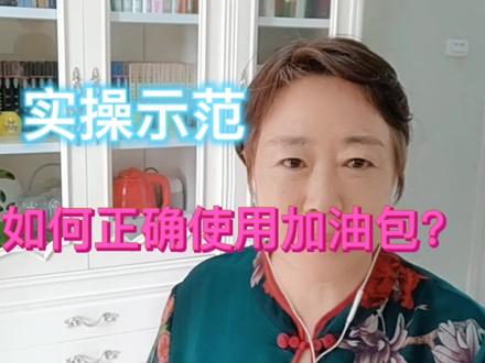 如何正确使用加油包?实操示范,看过来 #小技巧你学会了吗 #经验分享 #知识分享