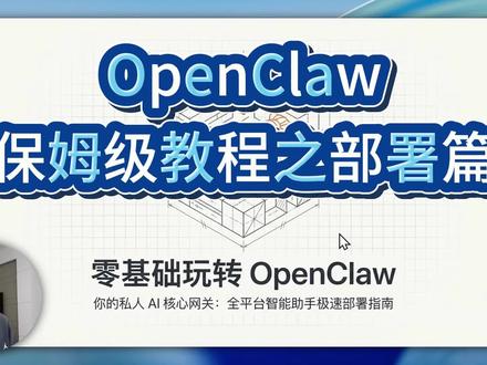 0基础小白,openclaw保姆级教程之部署篇,手把手带你养虾,让普通人也能拥有一只自己的龙虾助理#ai #ai工具 #保姆级教程 #openclaw #ai助理