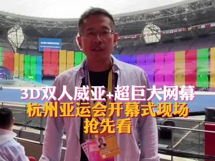 3D双人威亚+超巨大网幕,杭州亚运会开幕式现场抢先看。9月23日晚,杭州亚运会开幕式将在杭州奥体中心体育场进行。开幕式现场已准备就绪,场内安装了巨大的网幕,空中也有很多威亚线。跟着记者镜头一起看下现场还有哪些细节