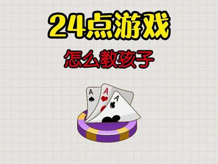 来教孩子一招搞定24点游戏吧#数学 #学习方法 #数学思维 #快乐学思维