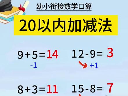 20以内加减法#口算 #小学数学