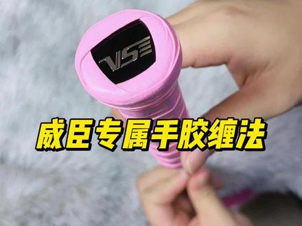威臣球拍专属手胶缠法#威臣穿云 @乐度极风体育