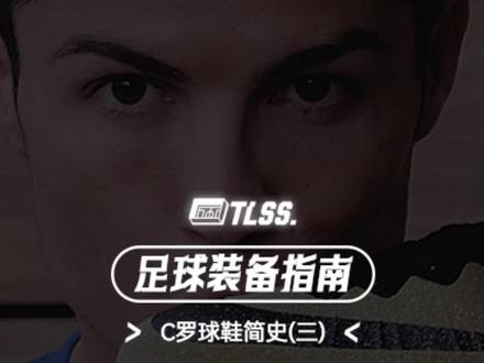 足球装备指南:C罗球鞋简史(三)#C罗 #足球鞋 #刺客足球鞋