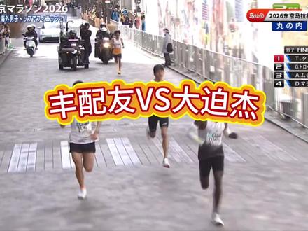 牛波!丰配友真的牛波!中国马拉松终于在世界大赛上站起来了。大迫杰败北丰配友,虽败犹荣。丰配友破何杰全国记录,无上荣光#2026东京马拉松#大迫杰 #丰配友 #跑步运动