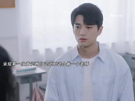 宋宸第一次意识到自己还不适合当一个老师 #再见十八班