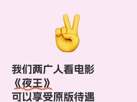 别羡慕,这把着实让我们两广人幸福上了#电影夜王
