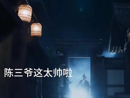 陈三爷叶限陈玄青全员出动救锦朝,绑她干啥 #良陈美锦