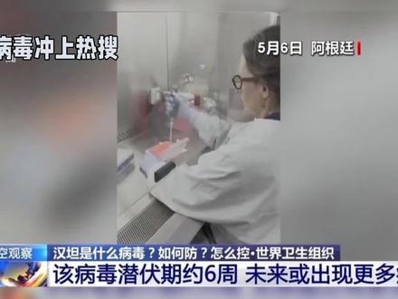 汉坦病毒以致三人死亡,三十多人感染。#新型毒株 #新型毒王 #新毒株
