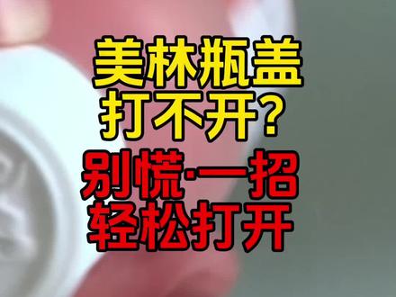 美林瓶盖打不开怎么办?别慌,教你一招轻松打开#育儿经验分享 #儿童用药科普 #小妙招大作用 #实用小技巧
