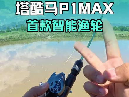 首款智能渔轮,算法非常先进,#塔酷马p1dc #塔酷马P1DCMAX #塔酷马p1dcmax
