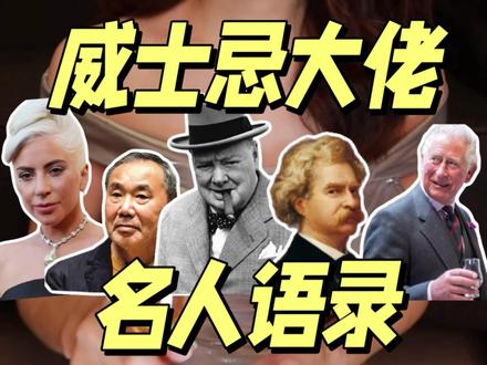 这些名人是威士忌狂热粉丝⁉️来看大佬都喝啥 8句来自名人威士忌迷的经典语录,下次的喝酒文案,就这样发吧!
🥃Lady Gaga:
▪️你吻我时,味道就像威士忌
You taste like whiskey when you kiss me.
▪️威士忌是我的长期男友,当我需要他时,他一直都在
Whiskey’s like my long-term boyfriend, he’s always there for me when I need him.
🥃丘吉尔:
▪️水不适合饮用,为了让水变得可口,我不得不往里面加点威士忌
The water was not fit to drink. To make it palatable, we had to add whisky.
🥃马克吐温:
▪️世上任何东西太多都不好,但好的威士忌喝再多都不够
Too much of anything is bad, but too much good whiskey is barely enough.
🥃英国国王查尔斯:
▪️当今天结束后,我想我需要它
I think I need it after today.
🥃村上春树:
▪️没有工作的夜晚,我就靠着威士忌和书度过;
▪️威士忌就像个美丽的女人,博取眼球,等你一见钟情,就是喝酒的时候了
🥃爱尔兰谚语:
▪️威士忌都不能治.愈的事情,那就无法被治.愈
What whiskey cannot cure, there is no cure for.
#威士忌 #微醺 #酒文化 #酒知识 #名人名言