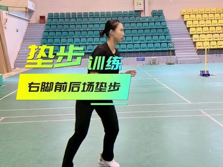 我们可以随时随地练习的脚步训练 垫步是衔接前后场步伐中非常重要的一步,好的衔接能让你的移动速度有质的飞跃 快练起来吧#羽毛球 #羽毛球训练 #羽毛球教学