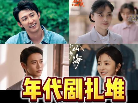 年代剧!扎堆了!该怎么选?适合年轻人吗?竟然... 四部年代剧评述。#影娱热点团 #纯真年代的爱情 #岁月有情时 #好好的时光 #我的山与海