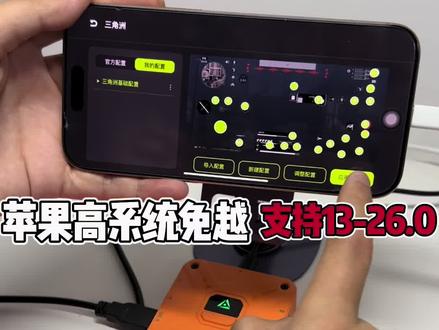 苹果高系统免越狱新款王座上线#三角洲行动#游戏外设#苹果免越狱