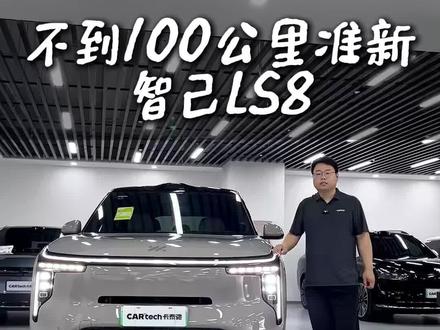 30万内最强8字辈suv? 智己LS8到底强在哪里?#智己ls8 #智己