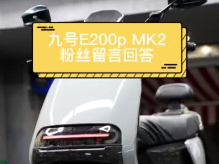 #九号电动 #修车日常 九号E200p MK2有关粉丝留言的回答,还想知道什么?