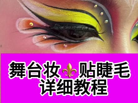 舞台妆如何贴睫毛#贴睫毛教程 #新手看完就会