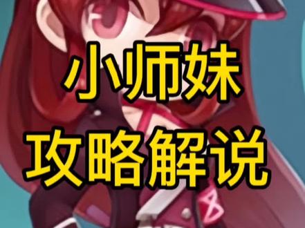 测试服#小师妹 攻略解说来啦!#英雄杀小程序 #游戏攻略 #最新爆料