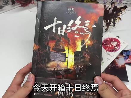#小说 #十日终焉 齐夏,晚安!#实体书
