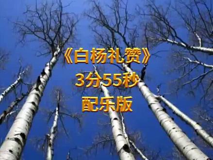 LED朗诵背景视频《白杨礼赞》3分55秒配乐版
#白杨礼赞#朗诵#背景视频
《白杨礼赞》节选 茅盾
那就是白杨树,西北极普通的一种树,然而实在不是平凡的一种树。
那是力争上游的一种树,笔直的干,笔直的枝。它的干呢,通常是丈把高,像是加以人工似的,一丈以内绝无旁枝。它所有的丫枝,一律向上,而且紧紧靠拢,也像是加以人工似的,成为一束,绝无旁斜逸出。它的宽大的叶子也是片片向上,几乎没有斜生的,更不用说倒垂了;它的皮,光滑而有银色的晕圈,微微泛出淡青色。这是虽在北方的风雪的压迫下却保持着倔强挺立的一种树。
这就是白杨树,西北极普通的一种树,然而决不是平凡的树!
它没有婆娑的姿态,没有屈曲盘旋的虬枝,也许你要说它不美丽,──如果美是专指“婆娑”或“旁斜逸出”之类而言,那么白杨树算不得树中的好女子;但是它却是伟岸,正直,朴质,严肃,也不缺乏温和,更不用提它的坚强不屈与挺拔,它是树中的伟丈夫!当你在积雪初融的高原上走过,看见平坦的大地上傲然挺立这么一株或一排白杨树,难道你就觉得树只是树,难道你就不想到它的朴质,严肃,坚强不屈,至少也象征了北方的农民;难道你竟一点也不联想到,在敌后的广大土地上,到处有坚强不屈,就像这白杨树一样傲然挺立的守卫他们家乡的哨兵!难道你又不更远一点想到这样枝枝叶叶靠紧团结,力求上进的白杨树,宛然象征了今天在华北平原纵横决荡用血写出新中国历史的那种精神和意志。
白杨不是平凡的树。它在西北极普遍,不被人重视,就跟北方农民相似;它有极强的生命力,磨折不了,压迫不倒,也跟北方的农民相似。我赞美白杨树,就因为它不但象征了北方的农民,尤其象征了今天我们民族解放斗争中所不可缺的朴质,坚强,以及力求上进的精神。