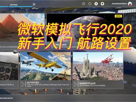 微软模拟飞行2020 新手入门 航路设置 简单开启飞行之旅