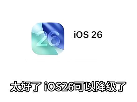 iOS26系统可以降级了 Bug一堆的iOS26系统 终于可以申请降级了 #iOS26 #拍机堂淘机 #二手机 #iOS系统