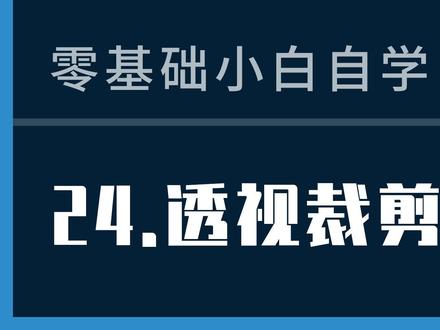 ps教程24课:透视裁剪工具 #ps教程 #ps透视裁剪工具