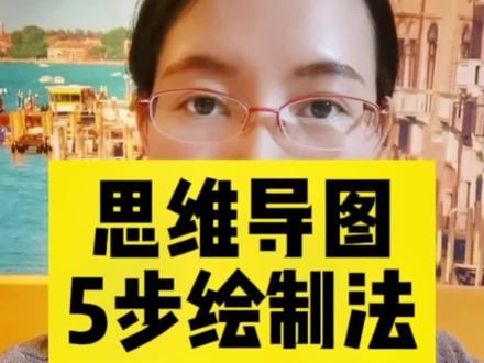 思维导图5步绘制法#思维导图#学习方法#记忆力