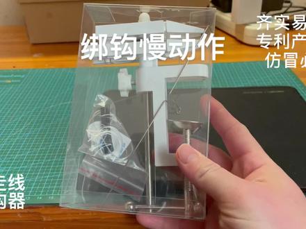 #钓鱼 #绑钩#齐实易绑钩器 #模型 钓鱼绑钩齐实易绑钩器