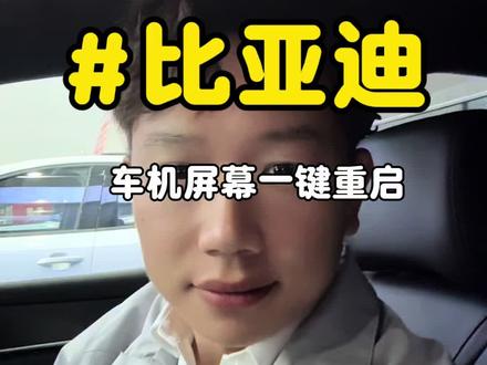 车机屏幕一键重启#比亚迪 #vlog日常 #vlog十亿流量扶持计划 #王传福 #用车知识