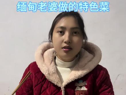 今天我老婆亲自下厨,这就是缅甸特色美食#缅甸女友