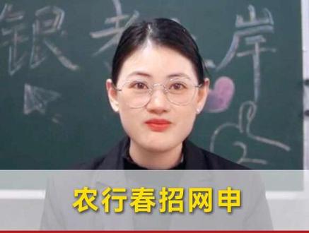 农行春招即将开始,网申这样写,系统优先筛选你!#银行 #银行春招 #农业银行 #网申 #应届生求职