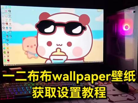一二布布wallpaper壁纸获取设置教程 #一二布布动态壁纸 #一二布布wallpaper壁纸 #剪映 #一二布布动态壁纸怎么设置 #一二布布动态壁纸教程