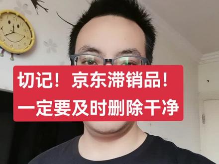 #doudream创作者计划 切记!京东店铺滞销品,没有任何动销的时候,一定要删除干净!#电商创业 #京东运营 #京东自营入驻 #京东慧采入驻 #知识分享