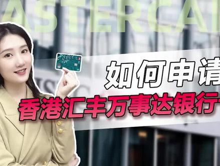 如何拥有一张香港汇丰MasterCard(万事达)卡?#香港汇丰 #香港银行开户 #万事达卡