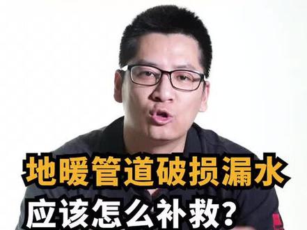 地暖管道破损漏水,有什么补救方式?#地暖 #地暖管 #涨知识