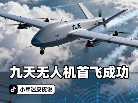 #我在抖音涨知识 #军事科普 #无人机 #亲子互动 #亲子日常 九天无人机首飞成功:历史突破