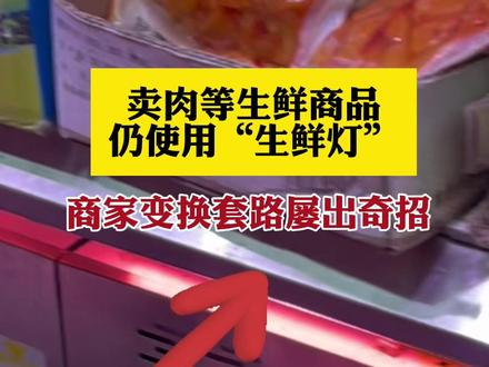 #卖肉等生鲜超市仍使用生鲜灯 #生鲜灯 #食品安全 #市场监管 #生鲜超市