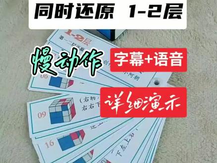 同时还原三级魔方1-2层方法#魔方高级公式 #三阶魔方还原 #益智玩具 @抖音小助手