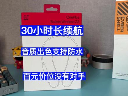 到手149元 30小时长续航音质出色 一加云耳Z2值得买吗? #数码 #蓝牙耳机 #一加 #OPPO