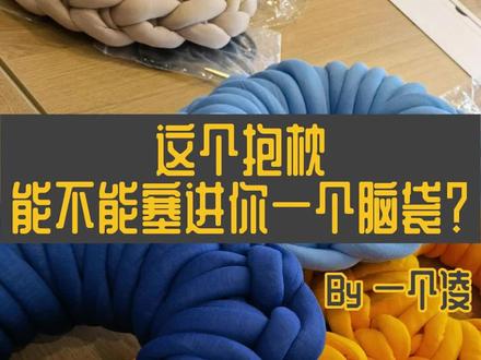十分钟编一个甜甜圈抱枕
不用任何工具,只要冰岛毛线一种材料
趴桌子上午睡再也不用怕脖子疼了
试试这个甜甜圈保证能不能塞进你一整个脑袋?
#手工diy #手作diy #手工编织 #毛线编织 #冰岛粗毛线抱枕 #午睡枕 #抱枕 #靠垫 #网红抱枕 #扭脖子