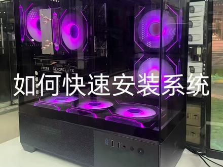 如何安装系统 系统安装#系统安装 #系统安装教程