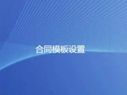 1、智能人事合同模板设置#钉钉 #智能人事