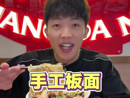 在石家庄也是找到了这种小时候吃的板面味道!而且是手摔的口感特别好!#手工板面 #石家庄美食 #板面 #地方特色小吃
